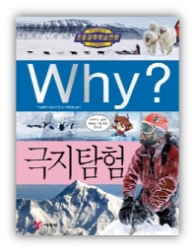 WHY? 극지탐험